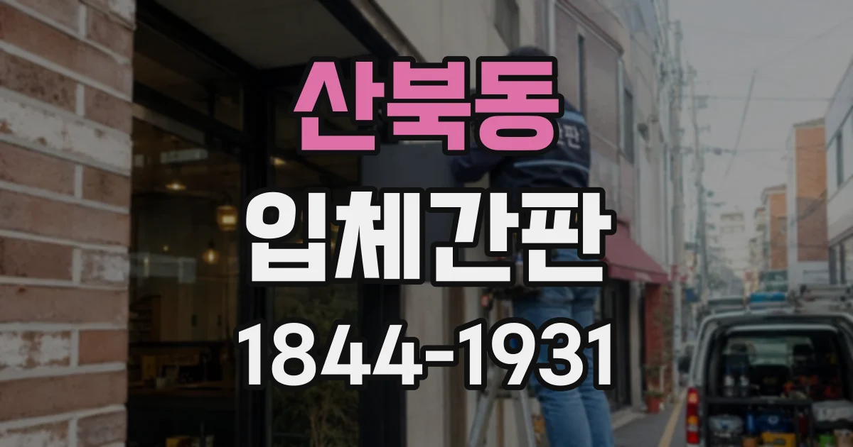 산북동 입체간판