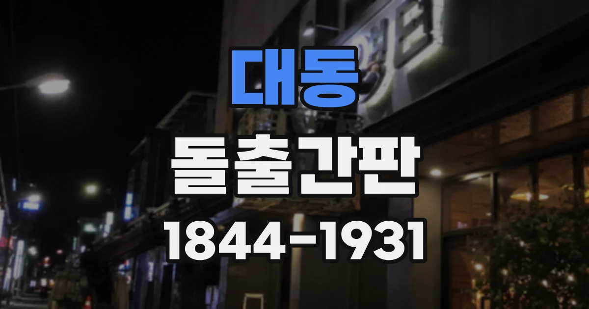 대동 돌출간판