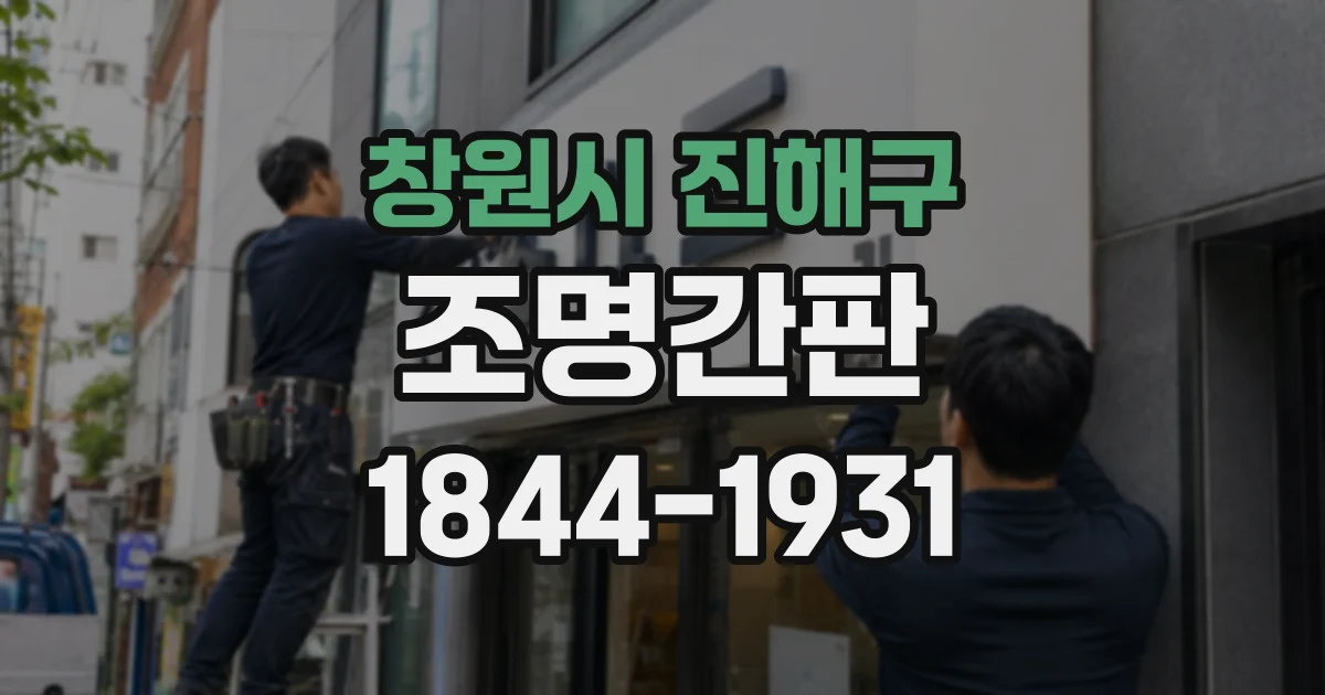 창원시 진해구 조명간판