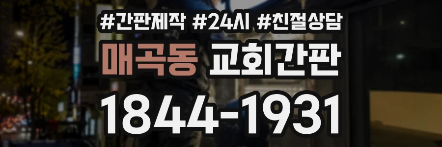 매곡동 교회간판 상담 전화 1844-1931