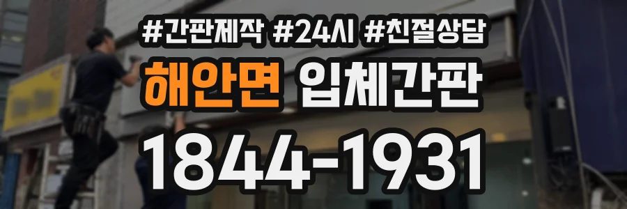 해안면 입체간판 상담 전화 1844-1931