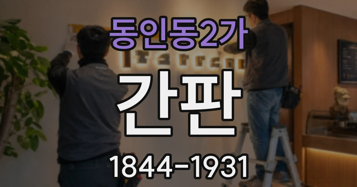 동인동2가 간판