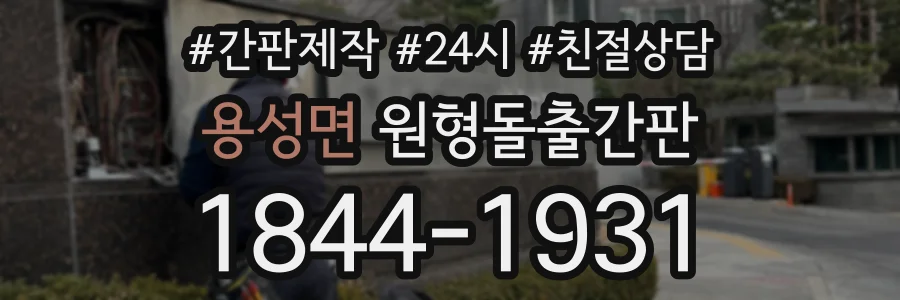 용성면 원형돌출간판 상담 전화 1844-1931