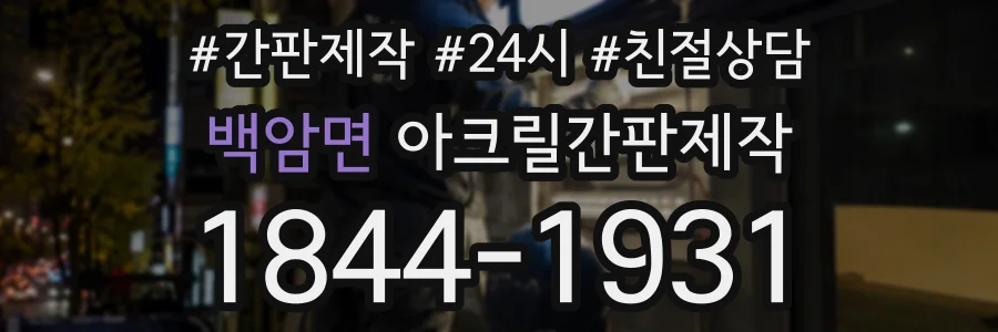 백암면 아크릴간판제작 상담 전화 1844-1931