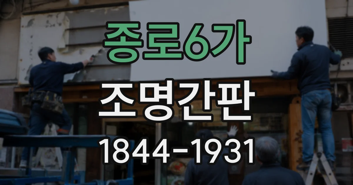 종로6가 조명간판