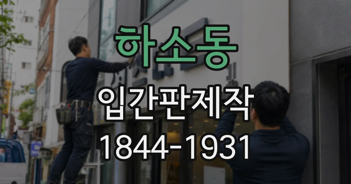 하소동 입간판제작