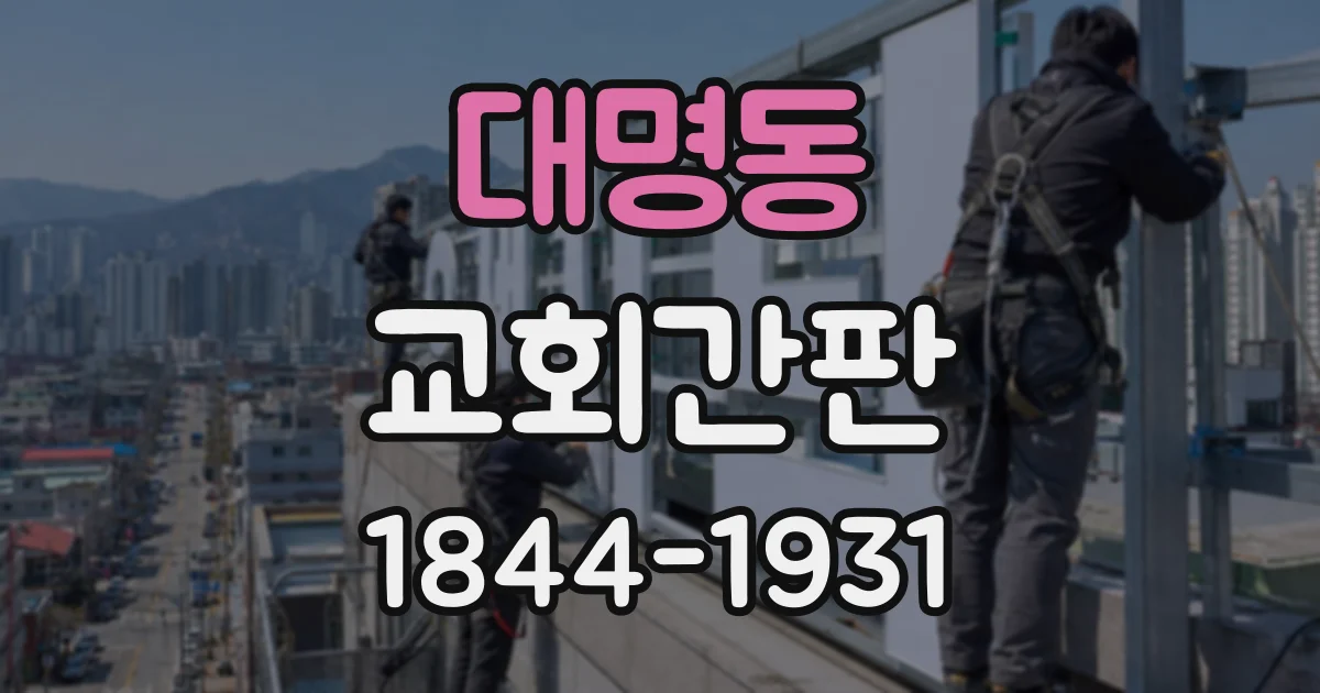 대명동 교회간판