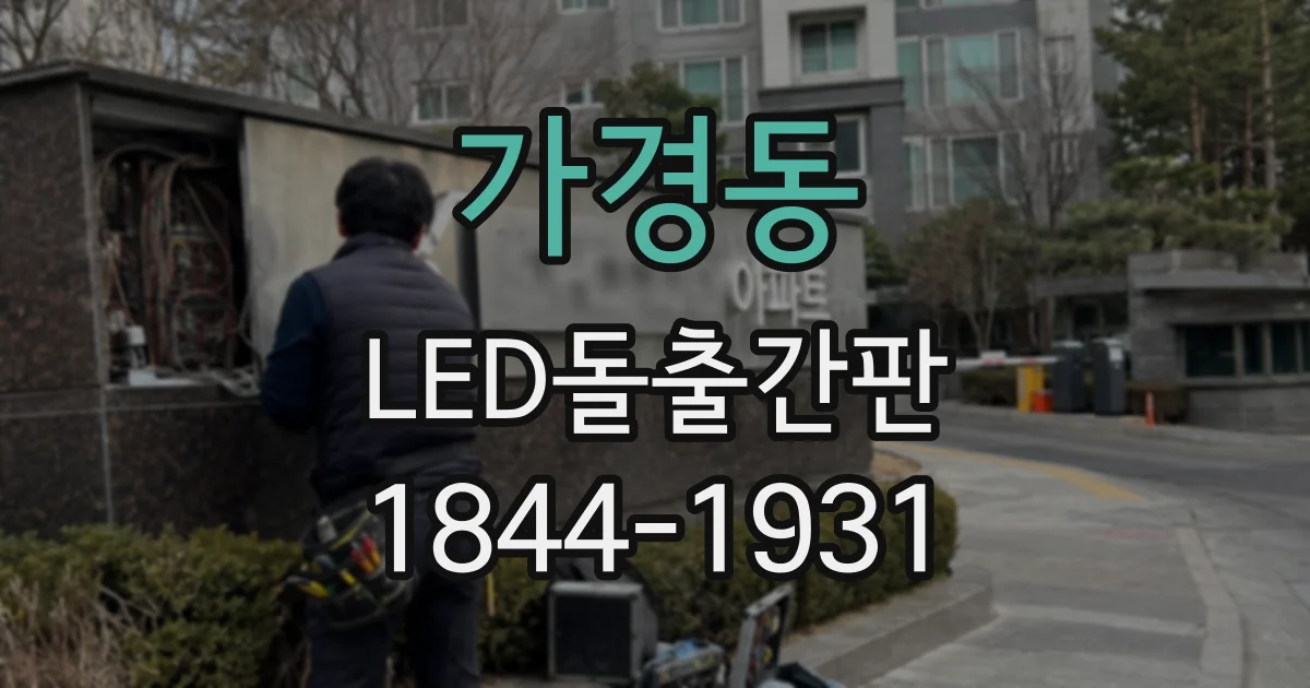 가경동 LED돌출간판