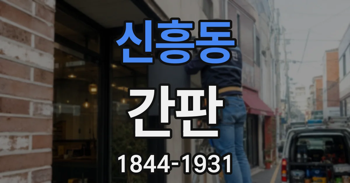 신흥동 간판