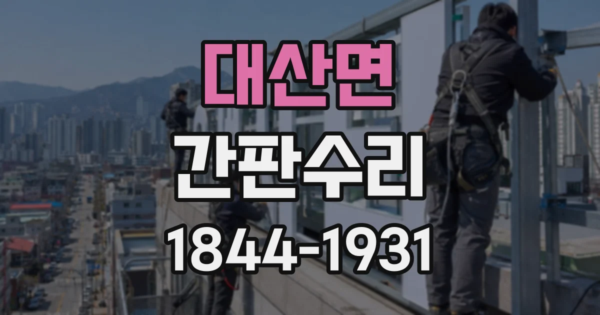 대산면 간판수리
