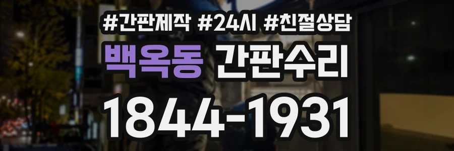 백옥동 간판수리 상담 전화 1844-1931