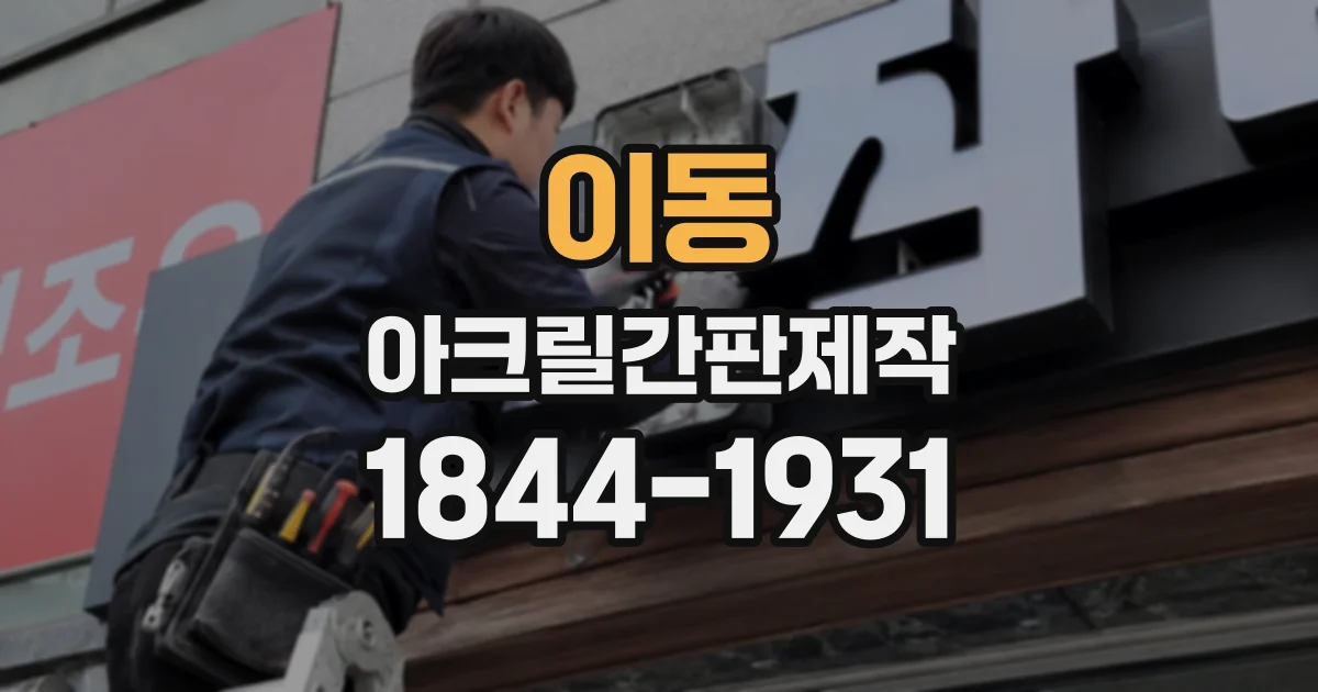 이동 아크릴간판제작