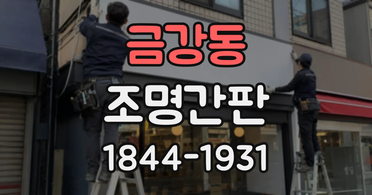 금강동 조명간판