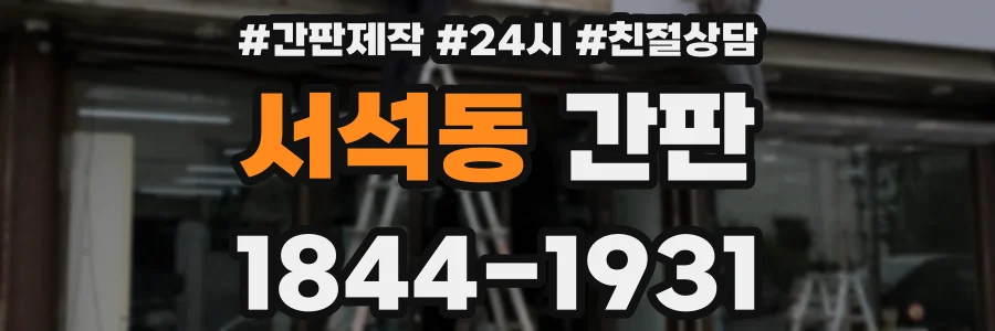 서석동 간판