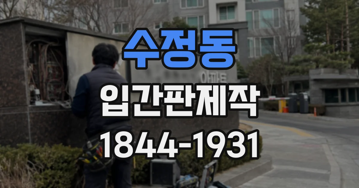 수정동 입간판제작