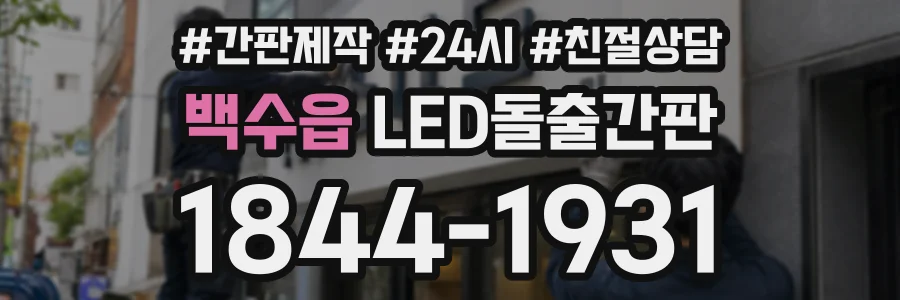 백수읍 LED돌출간판 상담 전화 1844-1931