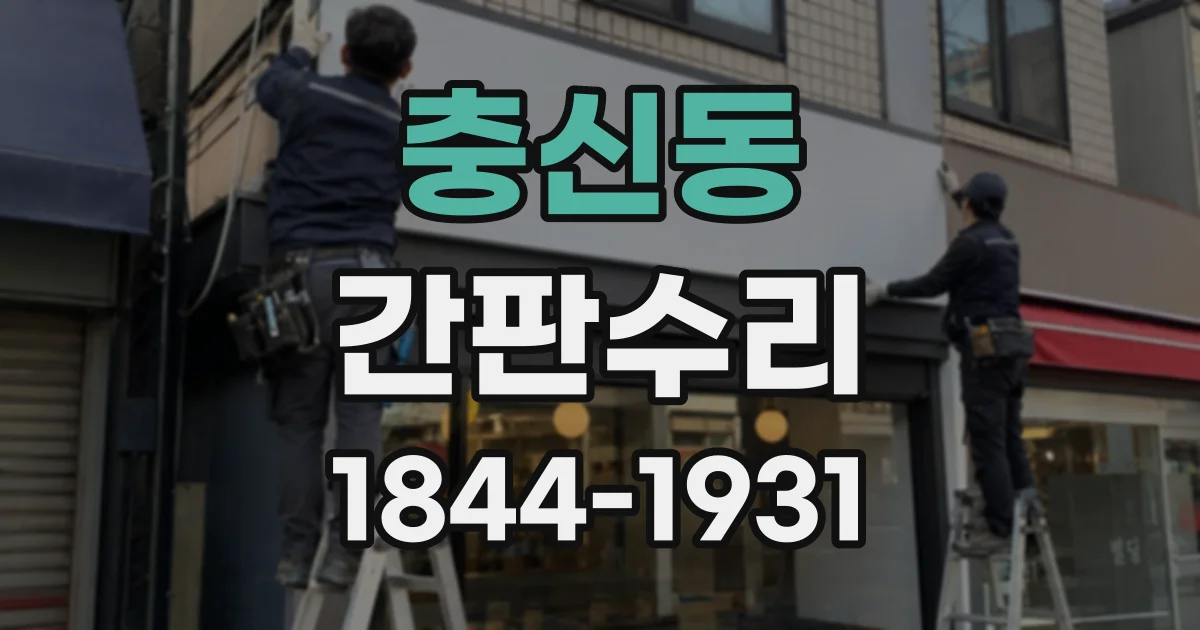 충신동 간판수리