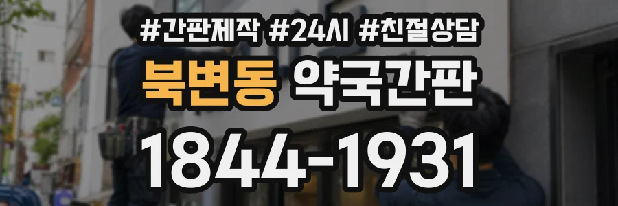 북변동 약국간판 상담 전화 1844-1931