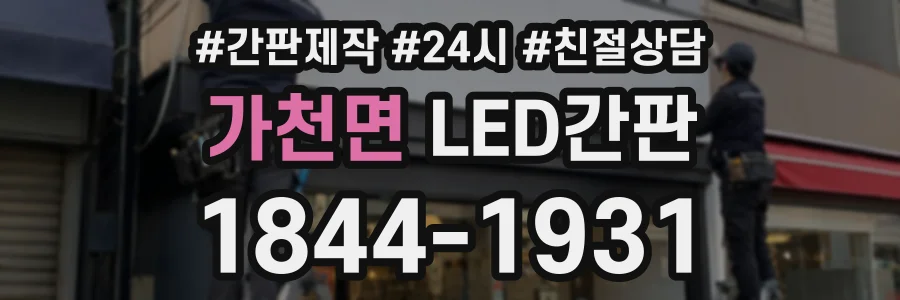 가천면 LED간판 상담 전화 1844-1931