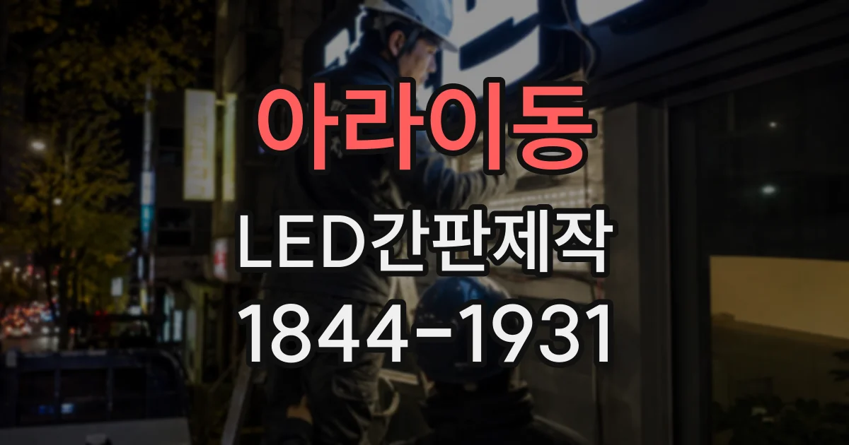 아라이동 LED간판제작