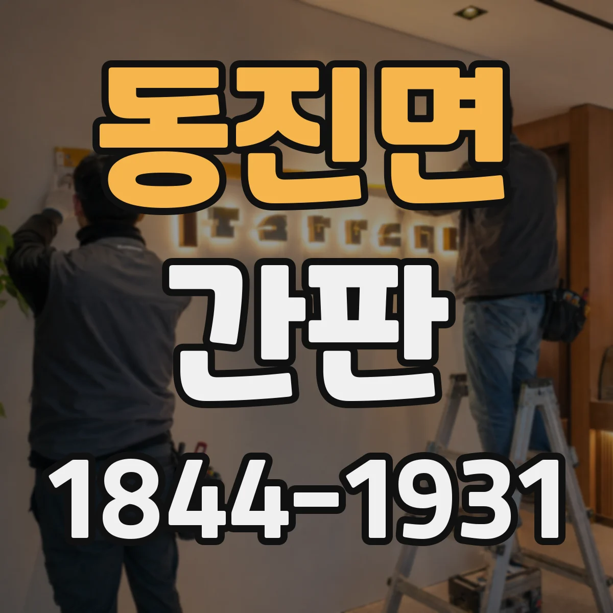 동진면 간판