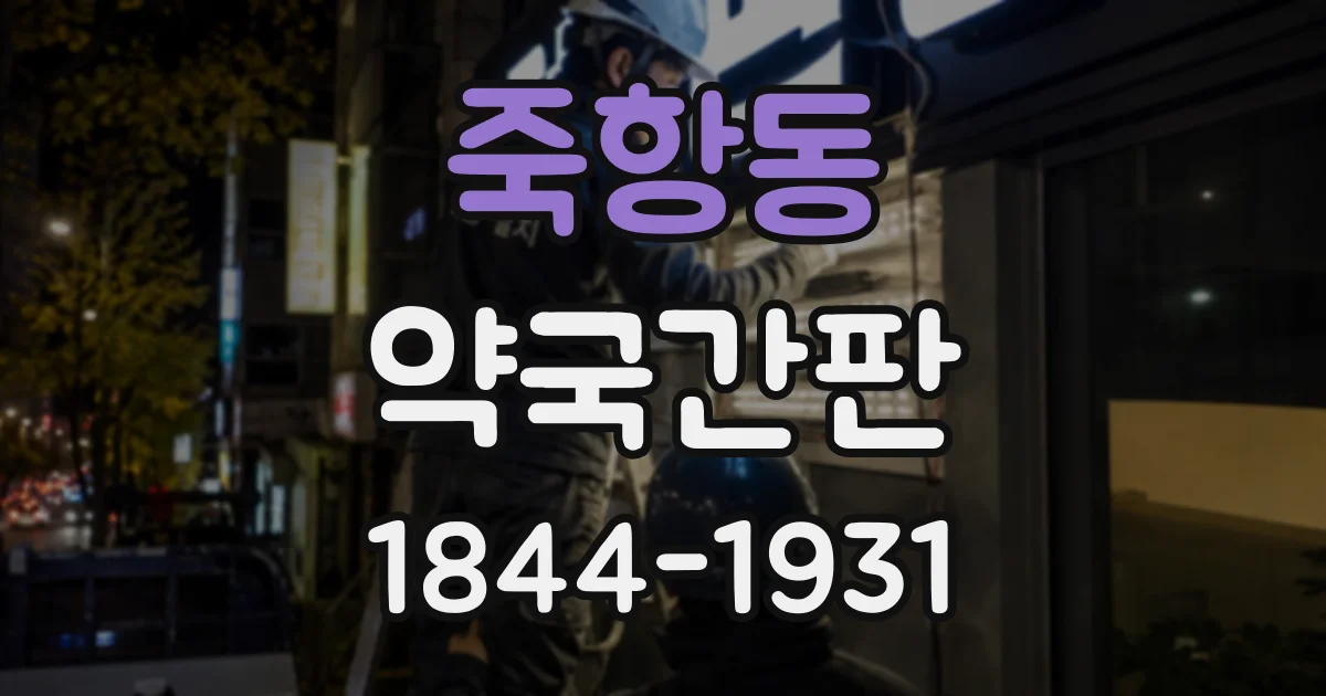 죽항동 약국간판