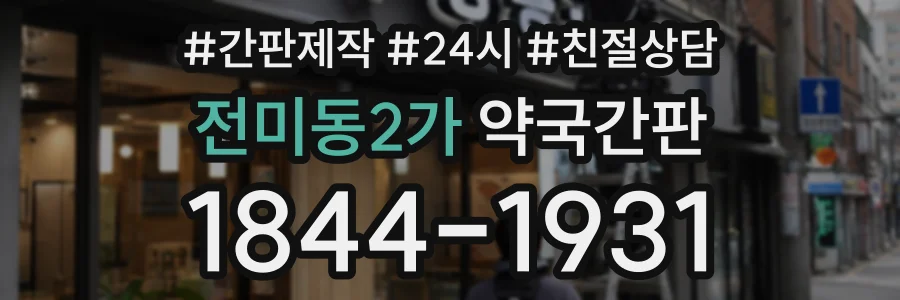 전미동2가 약국간판 상담 전화 1844-1931