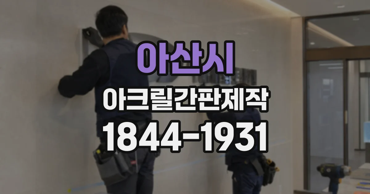 아산시 아크릴간판제작