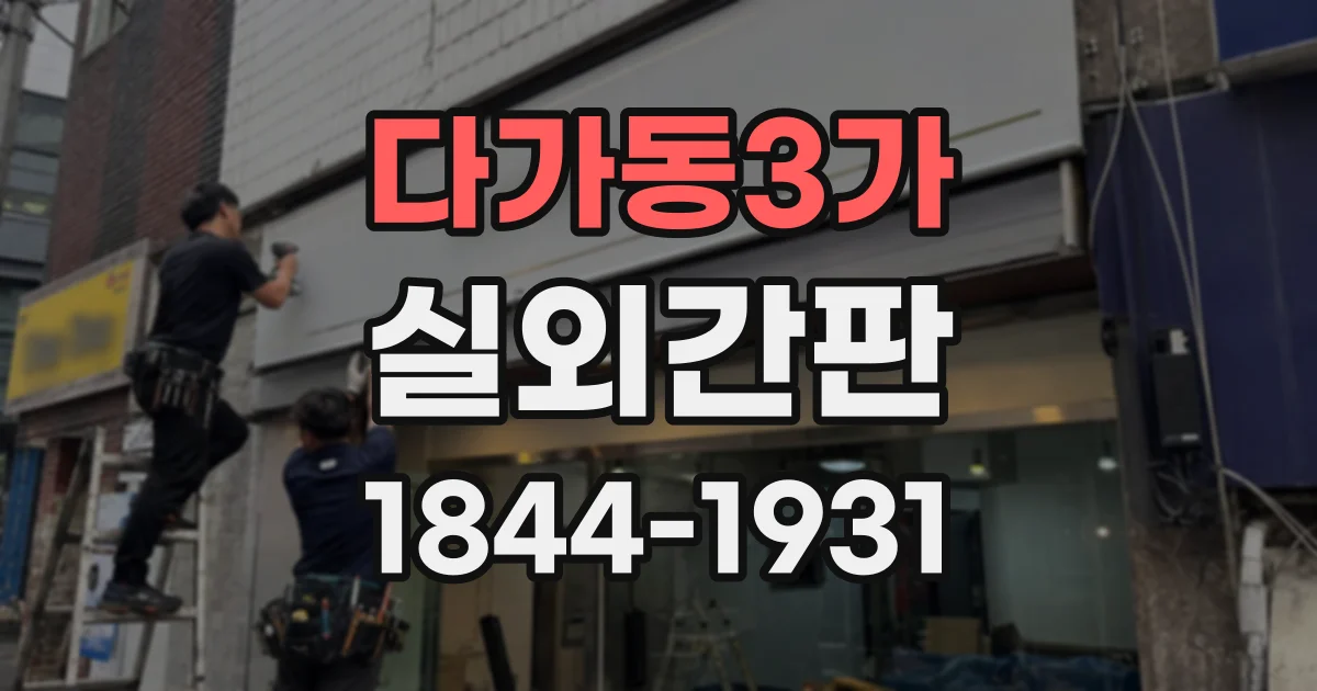 다가동3가 실외간판