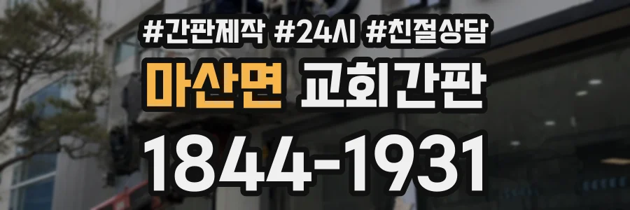 마산면 교회간판 상담 전화 1844-1931
