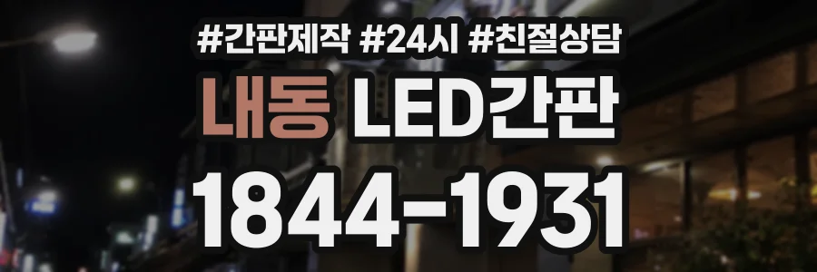 내동 LED간판 상담 전화 1844-1931