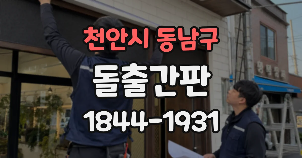 천안시 동남구 돌출간판