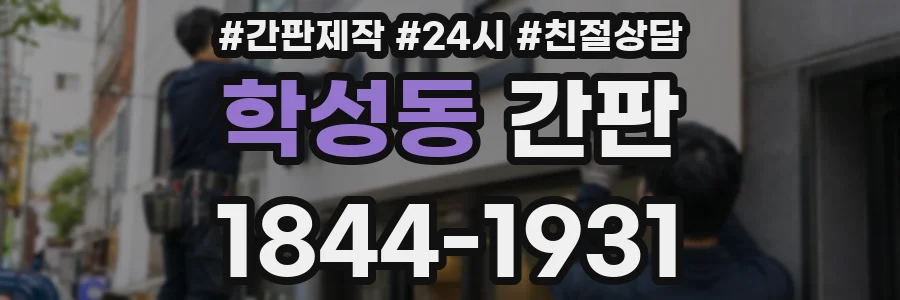 학성동 간판
