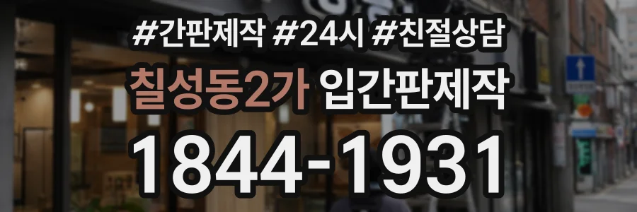 칠성동2가 입간판제작 상담 전화 1844-1931