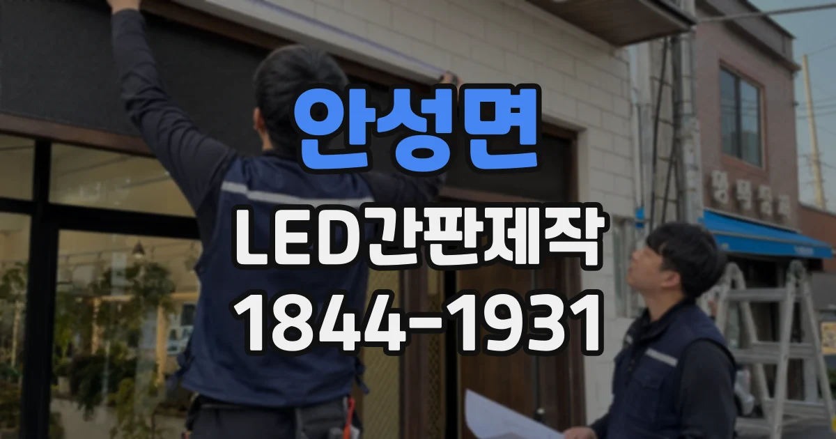안성면 LED간판제작