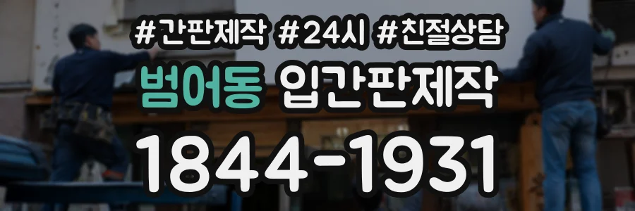 범어동 입간판제작 상담 전화 1844-1931