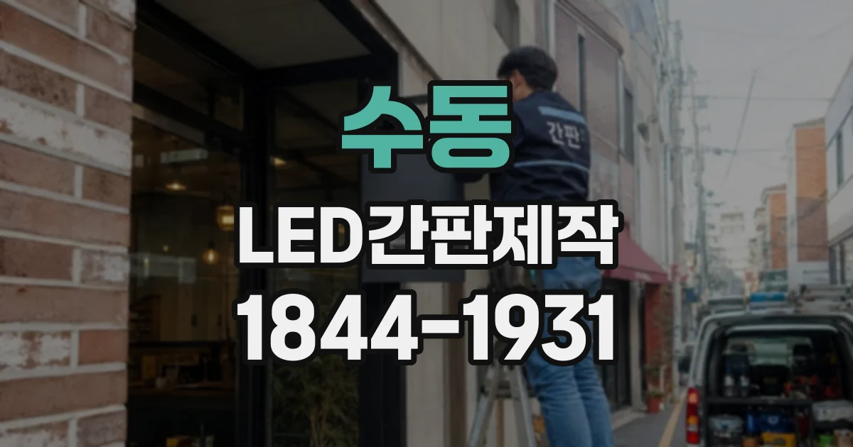 수동 LED간판제작