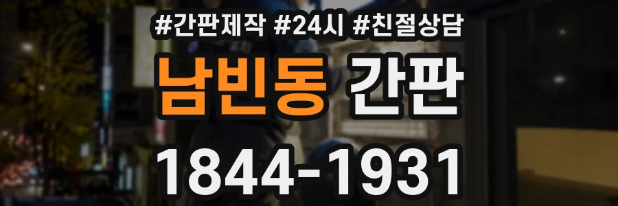 남빈동 간판
