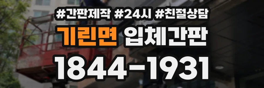 기린면 입체간판 상담 전화 1844-1931