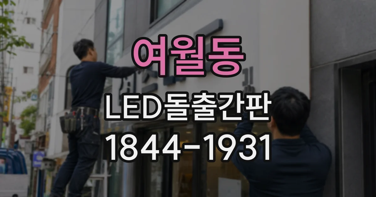 여월동 LED돌출간판