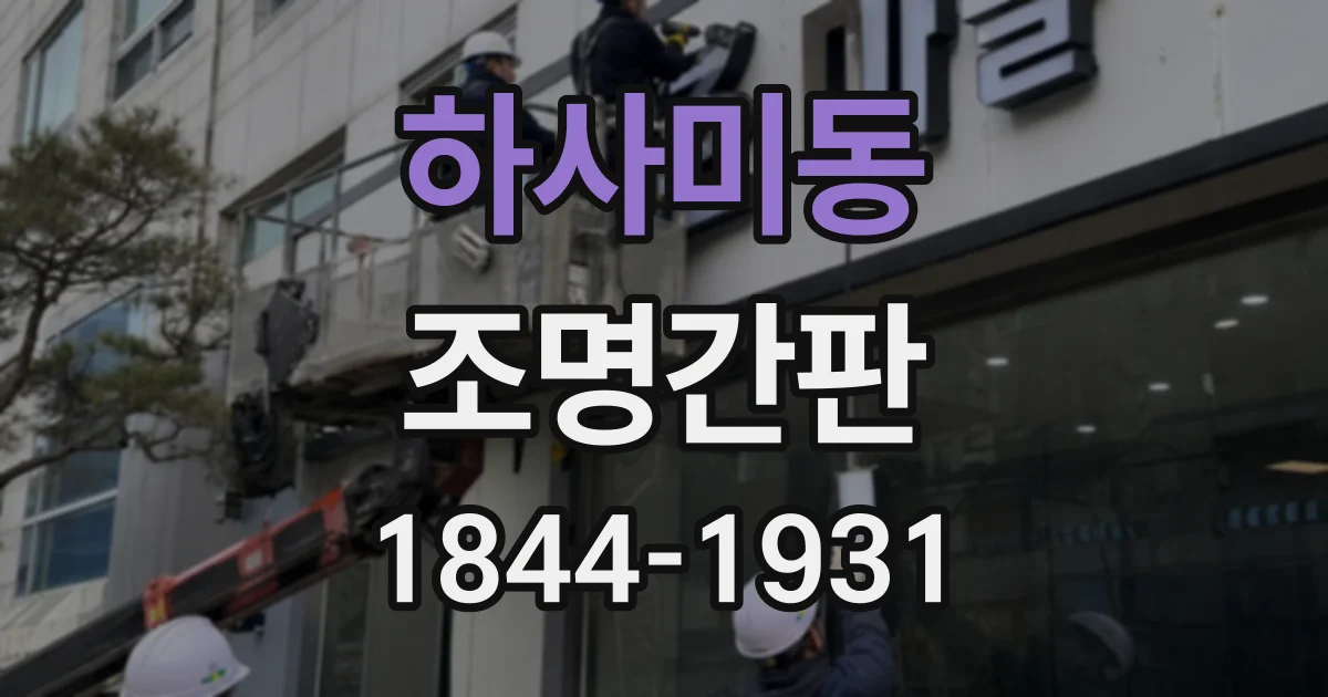 하사미동 조명간판