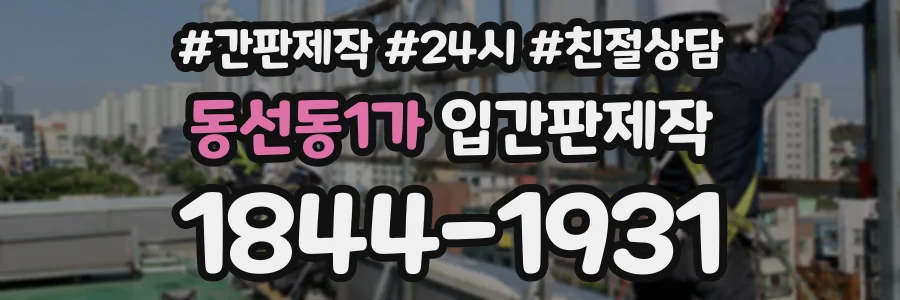 동선동1가 입간판제작 상담 전화 1844-1931