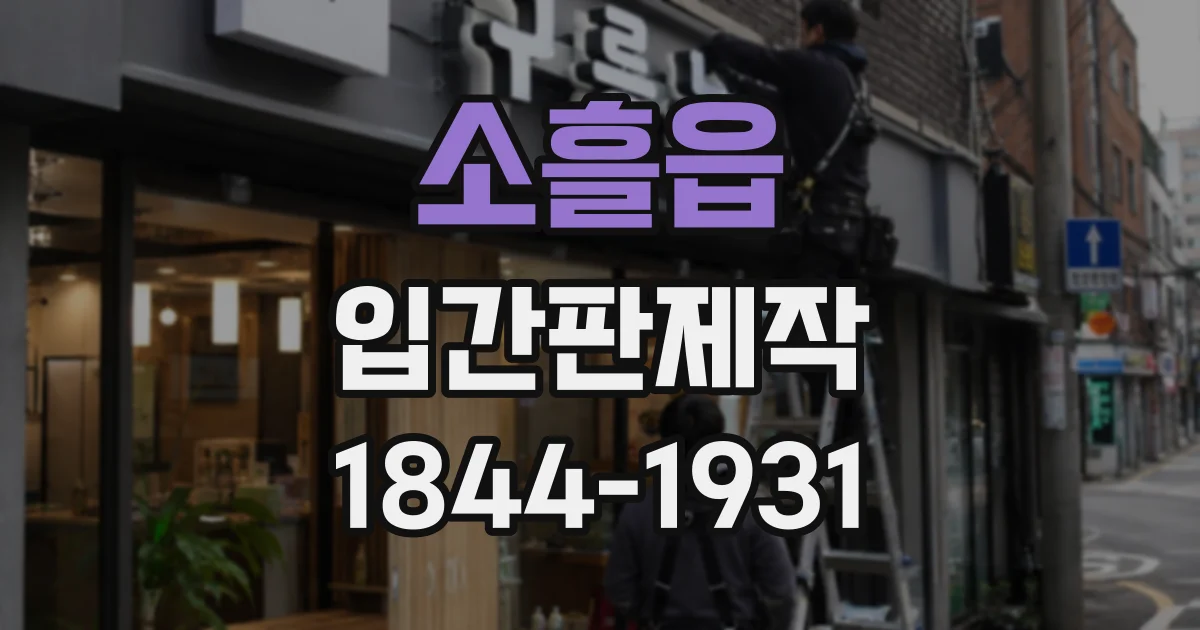 소흘읍 입간판제작