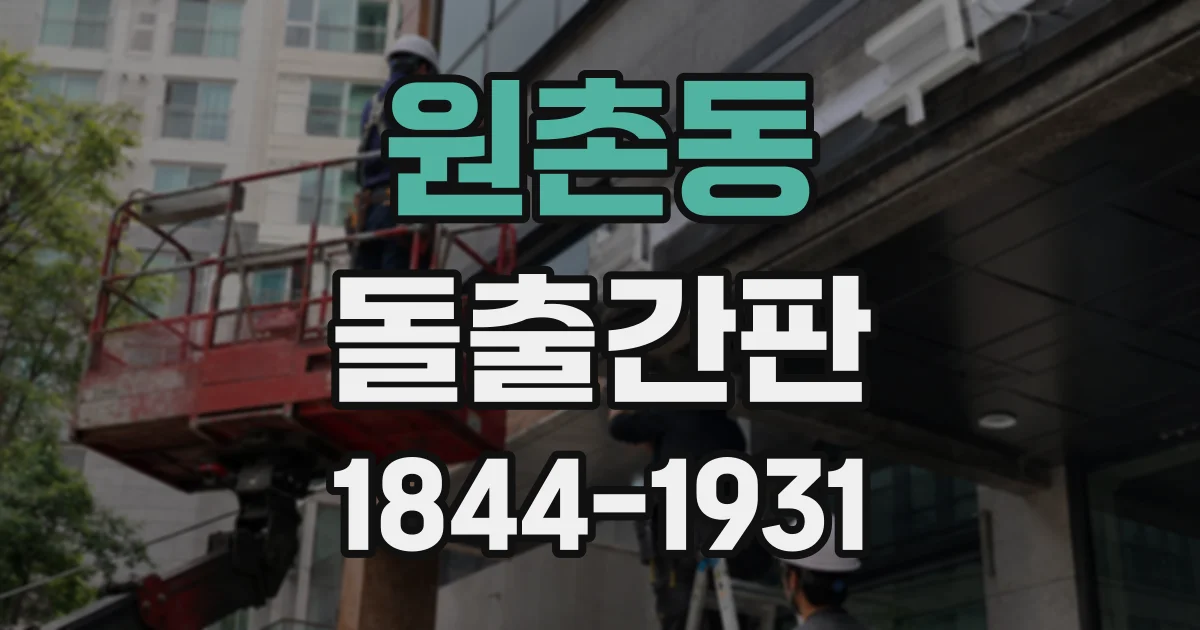 원촌동 돌출간판