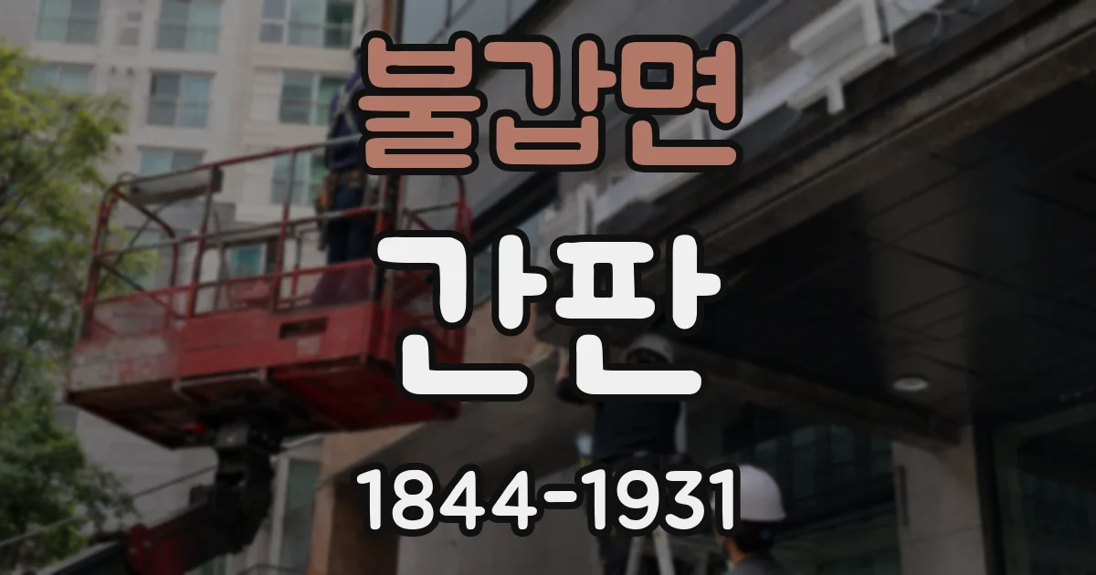 불갑면 간판