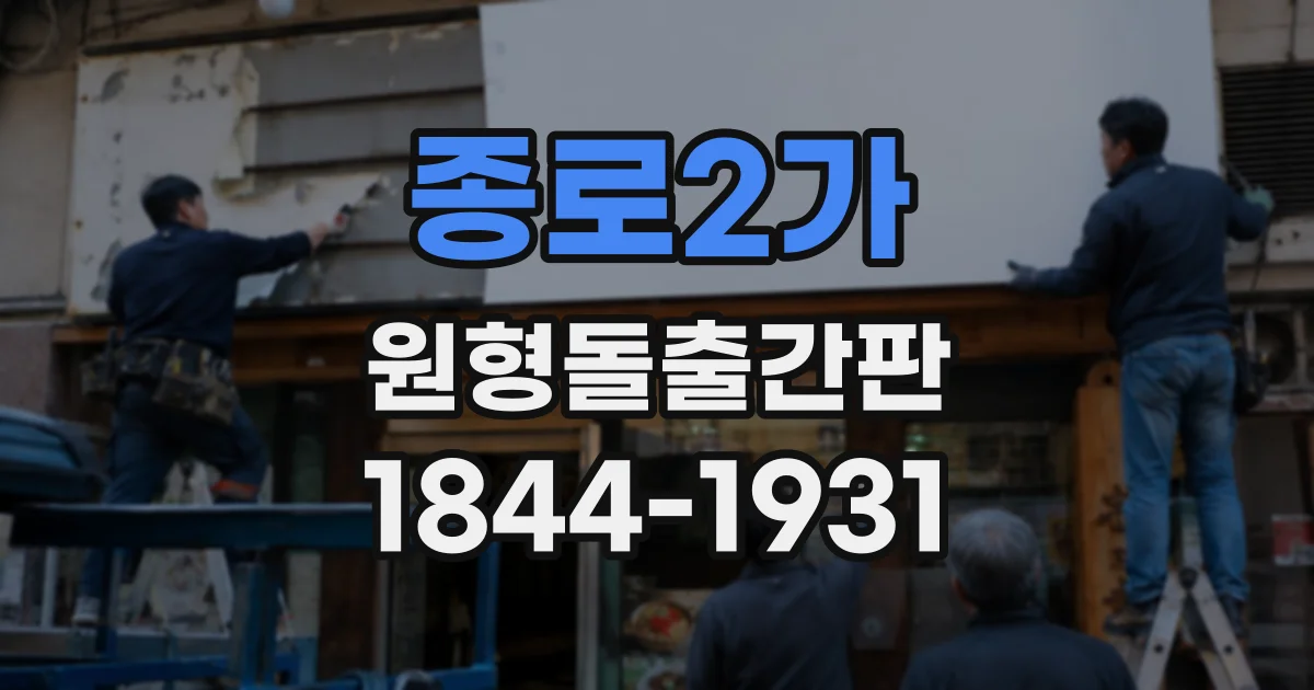 종로2가 원형돌출간판