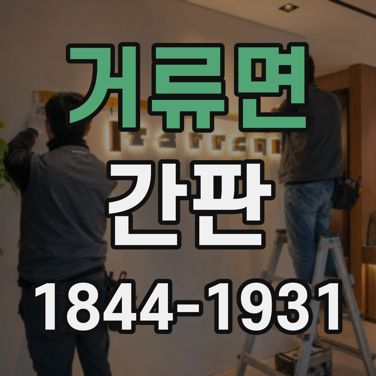 거류면 간판