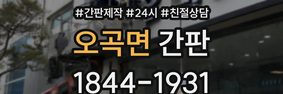 오곡면 간판