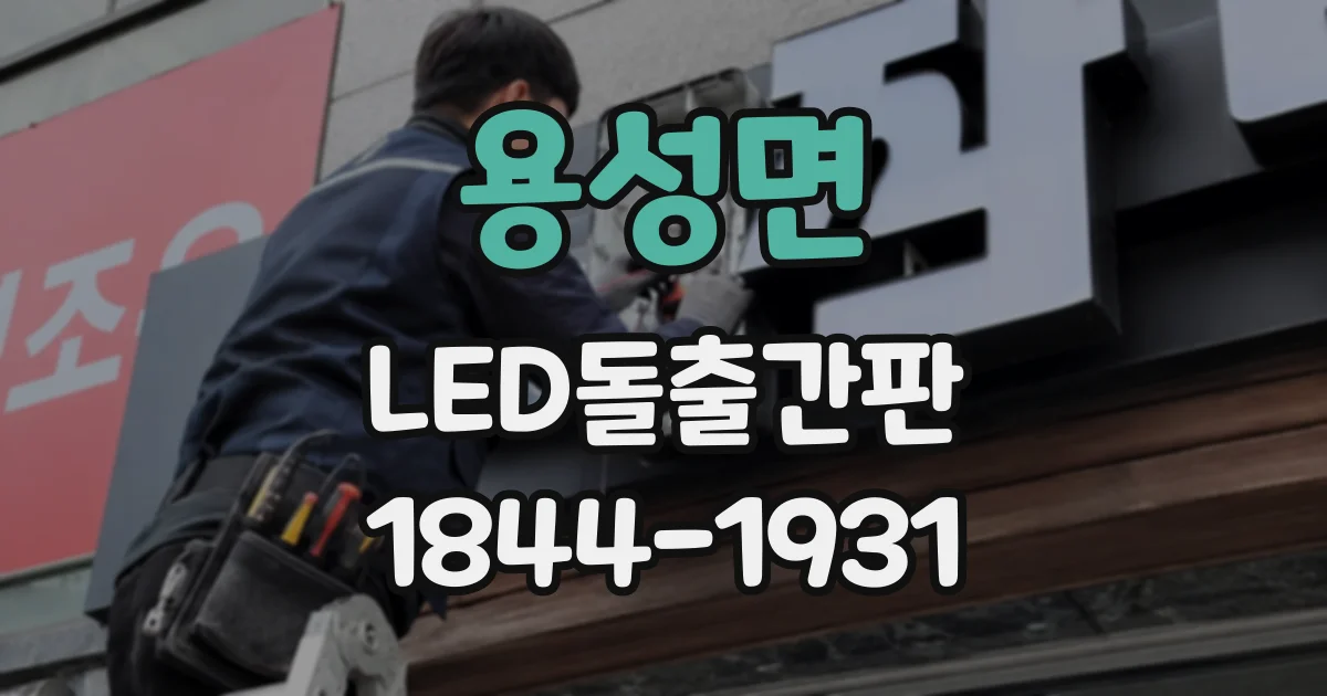 용성면 LED돌출간판