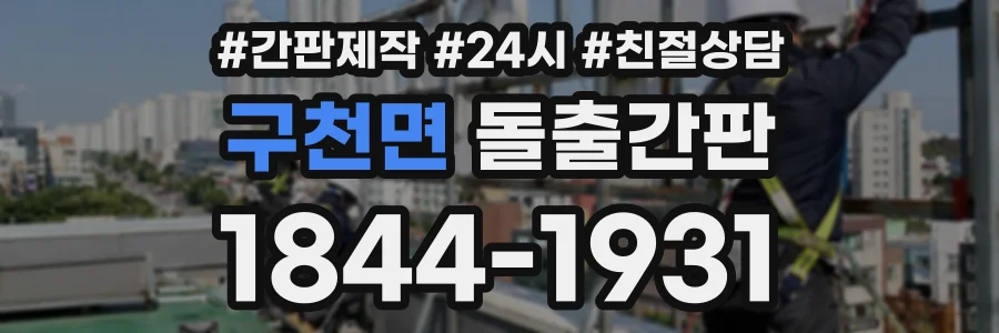 구천면 돌출간판 상담 전화 1844-1931